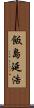 飯島延浩 Scroll