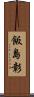 飯島彰 Scroll