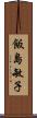 飯島敏子 Scroll