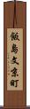 飯島文京町 Scroll