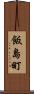 飯島町 Scroll