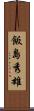 飯島秀雄 Scroll
