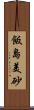 飯島美砂 Scroll