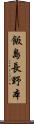 飯島長野本 Scroll