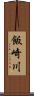 飯崎川 Scroll