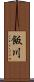 飯川 Scroll