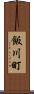 飯川町 Scroll