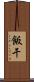 飯干 Scroll