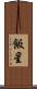 飯星 Scroll