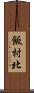飯村北 Scroll