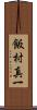飯村真一 Scroll