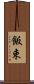飯束 Scroll