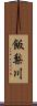 飯梨川 Scroll