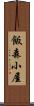 飯森小屋 Scroll