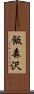 飯森沢 Scroll