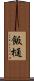 飯樋 Scroll