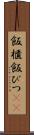 飯櫃 Scroll