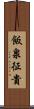 飯泉征貴 Scroll