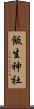 飯生神社 Scroll