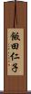 飯田仁子 Scroll