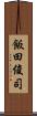 飯田俊司 Scroll