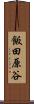 飯田原谷 Scroll