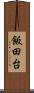 飯田台 Scroll