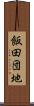 飯田団地 Scroll