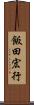 飯田宏行 Scroll