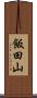 飯田山 Scroll