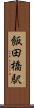 飯田橋駅 Scroll
