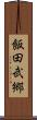 飯田武郷 Scroll