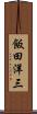 飯田洋三 Scroll