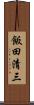 飯田清三 Scroll