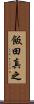 飯田真之 Scroll