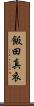 飯田真衣 Scroll