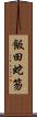 飯田蛇笏 Scroll