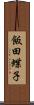 飯田蝶子 Scroll