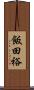 飯田裕 Scroll