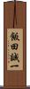 飯田誠一 Scroll