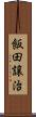 飯田譲治 Scroll