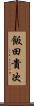 飯田貴次 Scroll