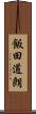 飯田道朗 Scroll