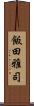 飯田雅司 Scroll