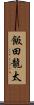 飯田龍太 Scroll