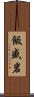 飯盛岩 Scroll