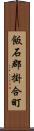飯石郡掛合町 Scroll