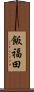 飯福田 Scroll