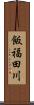 飯福田川 Scroll