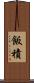 飯積 Scroll